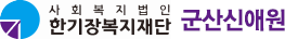 군산신애원 로고