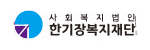 사회복지법인 한기장복지재단 로고