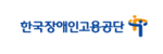 한국장애인고용공단 로고