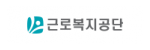 근로자복지공단 로고