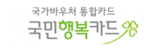 국민행복카드 로고