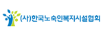 (사)한국노숙인복지시설협회 로고
